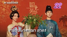 งามบุปผาสกุณา 22 ภาค1 พากย์ไทย