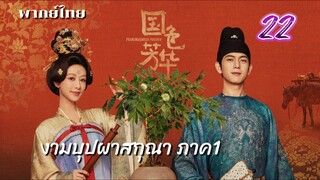 งามบุปผาสกุณา 22 ภาค1 พากย์ไทย