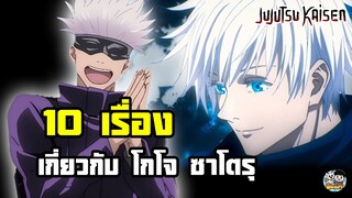 Jujutsu Kaisen - 10 เรื่องน่ารู้เกี่ยวกับอาจารย์ "โกโจ ซาโตรุ"