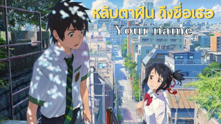 หลับตาฝัน ถึงชื่อเธอ | รีวิว Your name