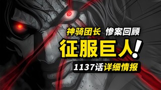 海贼王1137话完整情报！洛基弑父惨案更多细节！古代巨人族曾经征服“新世界”？