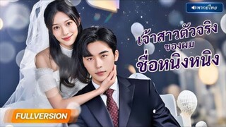 พากย์ไทย🔊 | CEOหนุ่มรักผิดคน ถูกสาวอ้างว่าเป็นรักแรก....สุดท้ายพลาดท่าเพราะความจริงที่นางเอกปิดไว้!