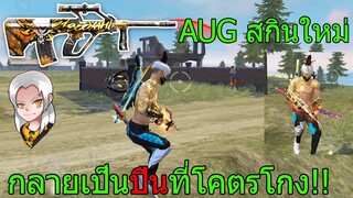 ฟีฟาย เล่นปืนAUGสกินใหม่ทั้งเกม (สกินนี้ทำให้ปืนAUGโหดมาก) ฟีฟาย FFCTH