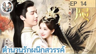 เล่าเรื่อง ตำนานรักผนึกสวรรค์ EP 14 | หวังอันอวี่ จ้าวลู่ซือ (2023) | สปอยซีรี่ย์จีน