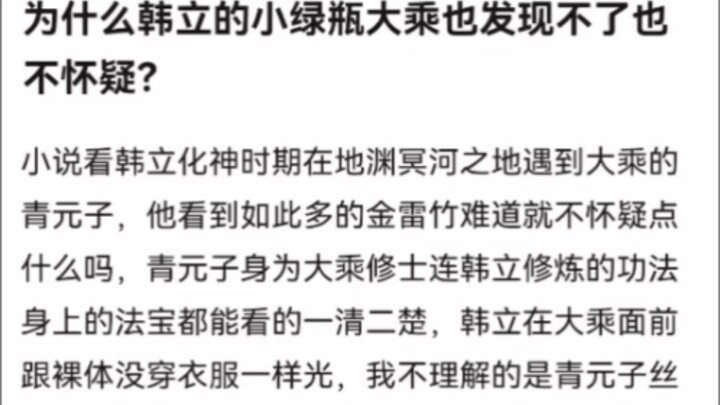 为什么韩立的小绿瓶大乘也发现不了也不怀疑？《凡人修仙传》