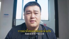The Prosecutor and His Cases (2024) สือจวิ้นเฟิงยอดอัยการ EP 3 [ซับไทย]