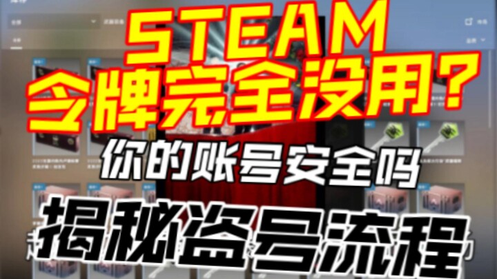 Binding a token is useless! Is your Steam account secure? A super detailed breakdown of how scammers