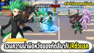 ทัตสึมากิตัวระดับ UR ตัวแรกของเกมที่ทำออกได้โคตรน่าผิดหวัง ONE PUNCH MAN