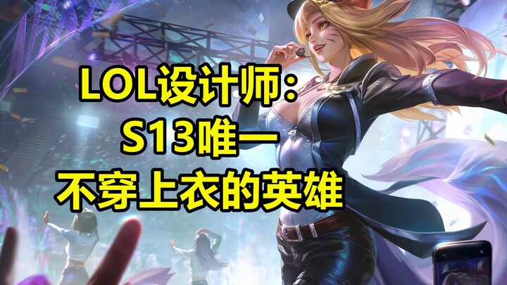 ผู้เล่น LOL โดนหลอกแล้ว! ไรท์สพีกประกาศอย่างเป็นทางการว่าฮีโร่หญิงตัวใหม่เพียงหนึ่งเดียวของ S13 ที่ไ