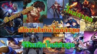 rov เปิดวาปสกินใหม่ล่าสุด ที่ไม่มีใครเคยเห็นมาก่อน