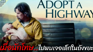 เมื่อนักโทษที่พึ่งออกมาจากคุก..ไปเจอเจ้าตัวน้อยที่ถูกทิ้งไว้ในถังขยะ.. (สปอย)