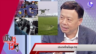 ประเทศไทยในยุค 5G เผย..อาชีพเสี่ยงตกงาน (27ก.ย.62) ฟังหูไว้หู | 9 MCOT HD