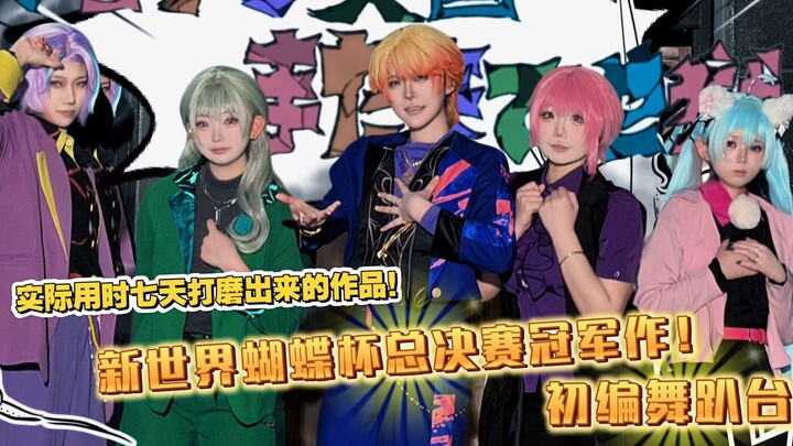 [VVS Champion Piece] [Original Choreography] "Farewell to Heaven, Back to Hell" - New World Butterfl