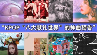 “KPOP‘八大献礼世界’的神曲MV预告”