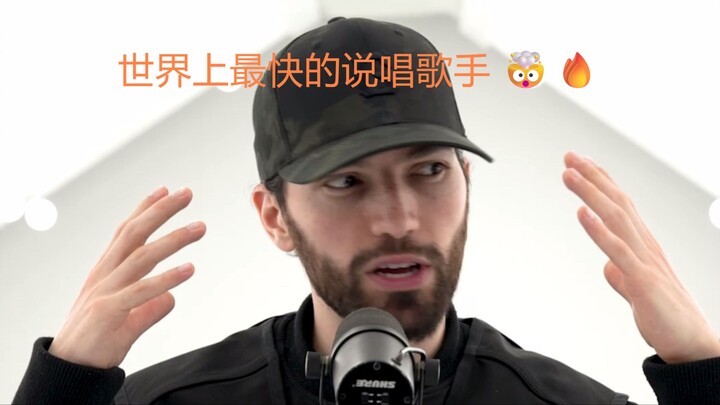 世界上最快的说唱歌手 🤯🔥