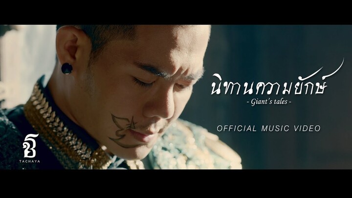 TACHAYA (เก่ง ธชย) - นิทานความยักษ์ Giant"s Tales [OFFICIAL MV]