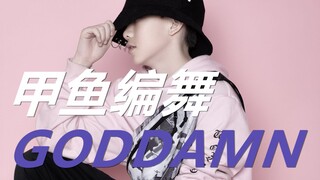 初中生甲鱼自编舞蹦蹦跳跳的GODDAMN