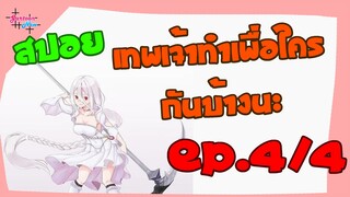 แมงมุมแล้วไงข้องใจเหรอคะ Kumo Desu ga, Nani ka นิยาย EP 4_4