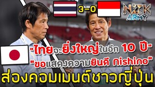 ส่องคอมเมนต์ชาวญี่ปุ่น-กับชัยชนะครั้งแรกของโค้ช‘นิชิโนะ’ที่พาทีมไทยเอาชนะอินโดนีเซีย 3-0