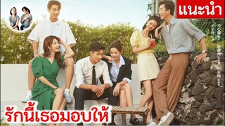 แนะนำ รักนี้เธอมอบให้ | The love you give me (2023)