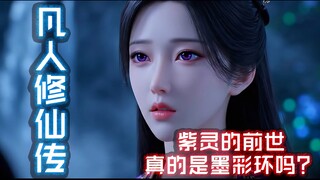 ชีวิตในอดีตของจื่อหลิงคือโมไฉฮวนจริงหรือ?