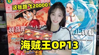 Can you spend 1000 to get a card worth 20,000? Challenging the Simplified Chinese One Piece OP13!