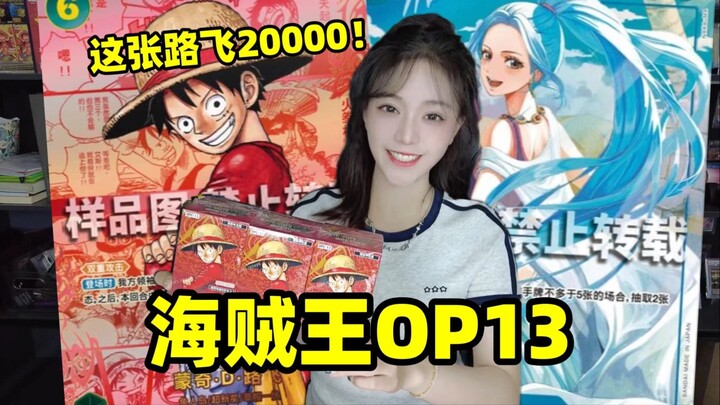 Can you spend 1000 to get a card worth 20,000? Challenging the Simplified Chinese One Piece OP13!