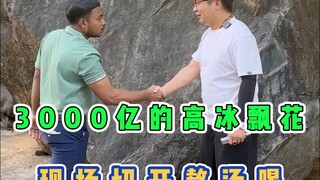 3000个亿的高冰飘花，现场切开熬汤喝！