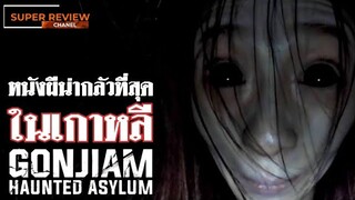 รีวิว กอนเจียม สถานผีดุ Gonjiam Haunted Asylum (2018) |รีวิว เปิดเผยเนื้อหาบางส่วน|