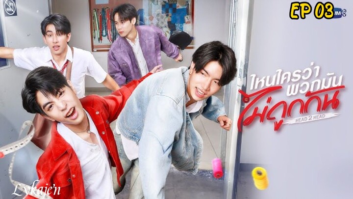 🇹🇭{BL}H E A D 2 H E A D EP 03(engsub)2025