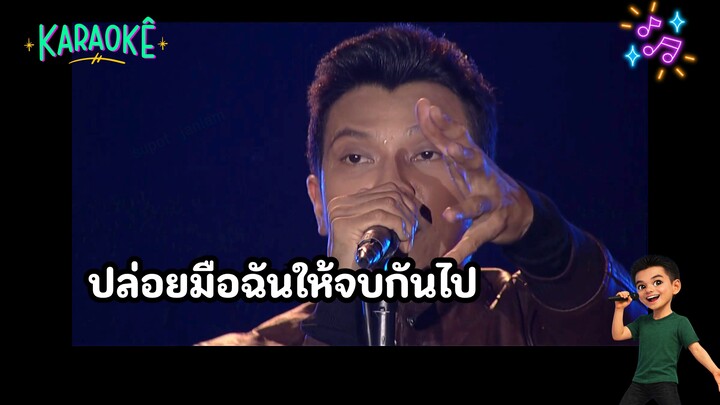 คาราโอเกะ ปล่อยมือฉัน - My Name Is NUM KALA Live Concert