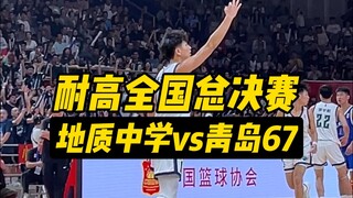 【耐高总决赛-地质vs青岛】到底谁能制霸全国！！