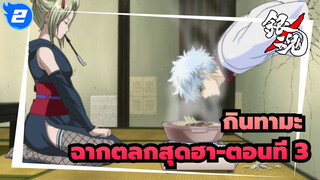 [กินทามะ] ฉากตลกสุดฮา-ตอนที่ 3_2