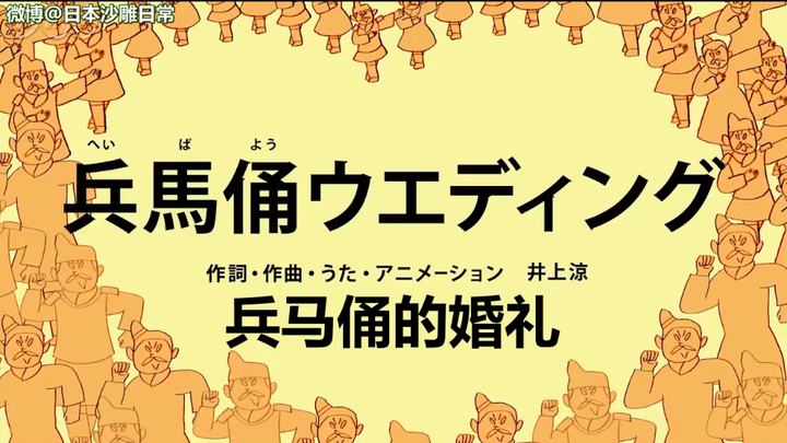 日本脑洞艺术家井上凉的魔性沙雕洗脑神曲「兵马俑婚礼」，终于你还是把恶搞的双手伸向了中国的文物啊！