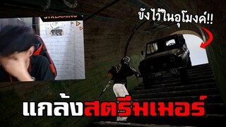 ขังสตรีมเมอร์ไว้ในอุโมงค์! อยากออกต้องร้องเพลงช้าง PUBG