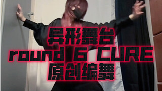 [Alien Stage รอบที่ 6 CURE/ออกแบบท่าเต้นต้นฉบับ/ivan/till/Alien Stage/Home Dance] เพิ่งเต้นเสร็จอย่า