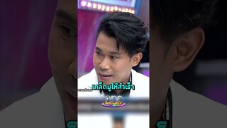 #อาจารย์เชียง แนะมูพระพิฆเนศยังไงใหปัง #รายการแฉ | Shorts Clip 2024