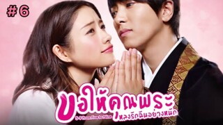 ขอให้คุณพระหลงรักฉันอย่างหนัก (พากย์ไทย) EP.6