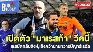 สรุปข่าวเชลซี : โรมาโน่ยันเปิดตัว "มาเรสก้า" วีคนี้,เชสปัดกลับสิงห์,เล็งคว้านายทวารบีญาร์เรอัล