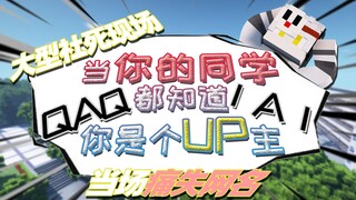 当你的同学都知道你是个UP主是个什么下场？！【超沙雕】