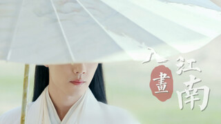 我看这江南美景在你面前也要黯然失色｜玉骨遥｜肖战时影舔颜向