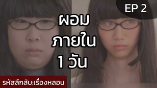 รหัสลึกลับ EP 2 ตอน อยากผอมไว (สาวอวบพบวิธีผอมภายใน 1 วันโดยใช้วิธีสุดหลอน)