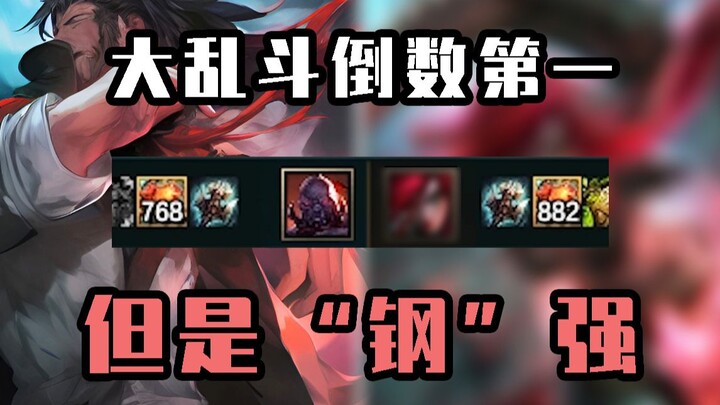 ฮีโร่ผู้โชคร้ายของ ARAM ที่อยู่ในอันดับหนึ่งในการจัดอันดับอัตราการชนะ อยู่อันดับสุดท้าย!