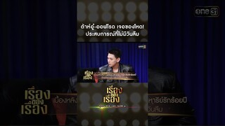 ต้าห์อู๋-ออฟโรด เจอของโหด! ประสบการณ์ที่ไม่มีวันลืม #Shorts #เรื่องของเรื่อง