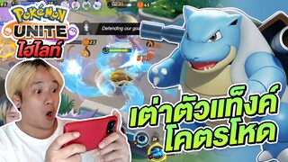 ไฮไลท์ Pokemon Unite EP.1 เต่าตัวแท็งค์โคตรโหด