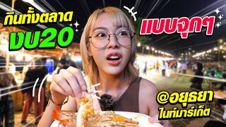 งบ20 บาท!! กินทั้งตลาด แบบจุกๆ!! | อยุธยาไนท์มาร์เก็ต