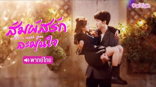 สัมผัสรัก ละมุนใจ EP20