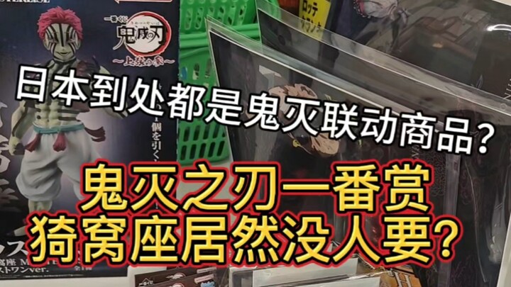 鬼灭之刃大火，猗窝座却卖不出去？打骨折，3000日元拿下全部？到处都是鬼灭无限城联动商品，全家便利店一番赏周边手办