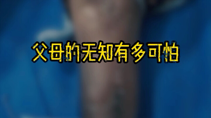 How可怕 is parents’ ignorance