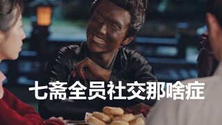 七 斋 人 均 社 交 那 啥 症 | 普通的disco 我们普通的摇 | 搞笑就对了